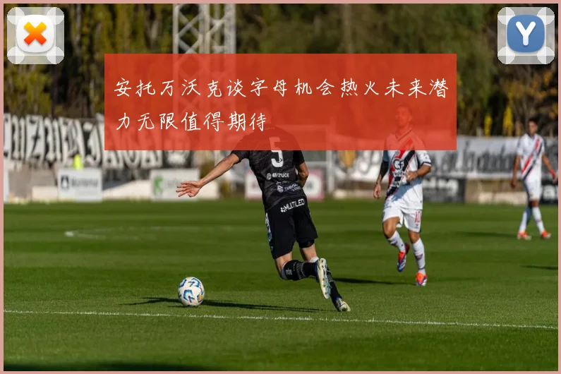 安托万沃克谈字母机会热火未来潜力无限值得期待