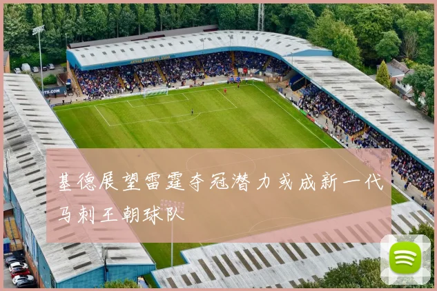 基德展望雷霆夺冠潜力或成新一代马刺王朝球队