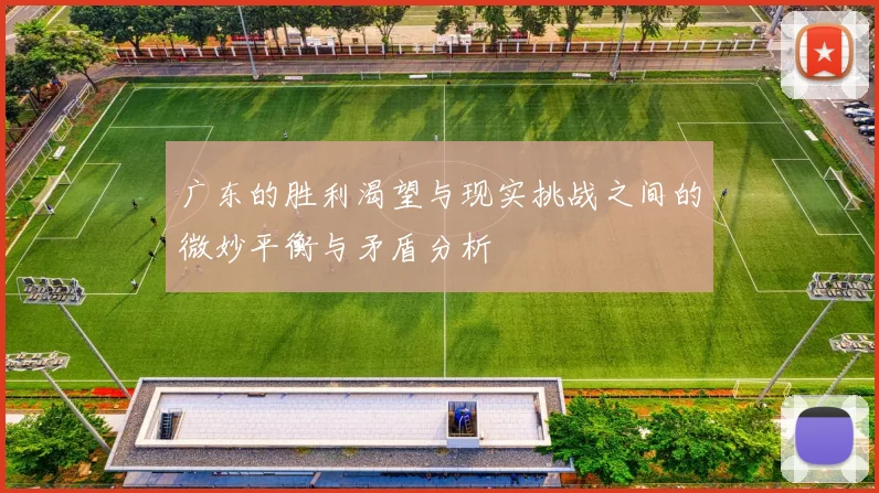 广东的胜利渴望与现实挑战之间的微妙平衡与矛盾分析