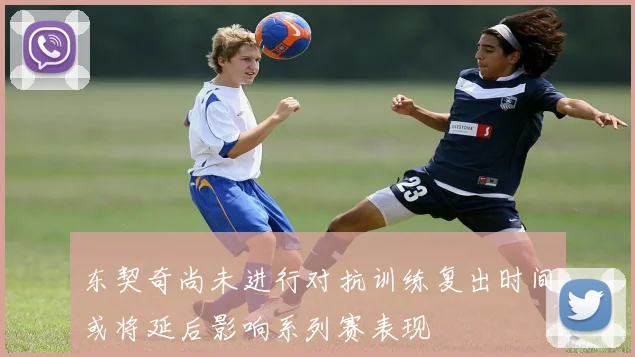 东契奇尚未进行对抗训练复出时间或将延后影响系列赛表现