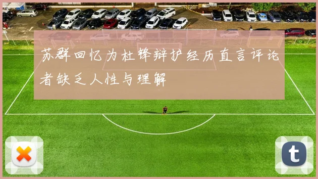 苏群回忆为杜锋辩护经历直言评论者缺乏人性与理解