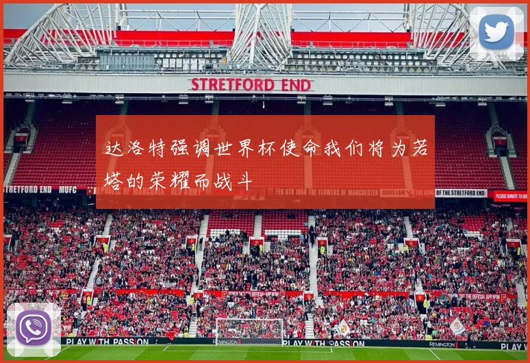 达洛特强调世界杯使命我们将为若塔的荣耀而战斗